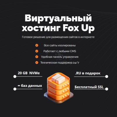 Тарифный план виртуального хостинга Fox Up - купить в Большом Шурняке
