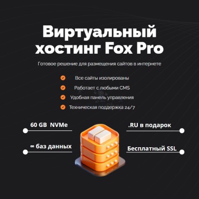 Тарифный план виртуального хостинга Fox Pro - купить в Большом Шурняке
