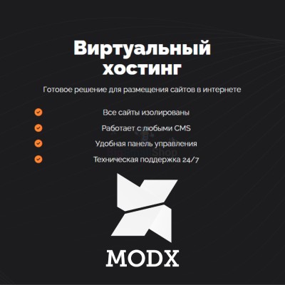 Хостинг для MODX CMS  быстрый и недорогой - купить в Большом Шурняке