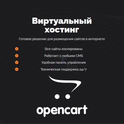 Хостинг для Opencart быстрый и недорогой - купить в Большом Шурняке