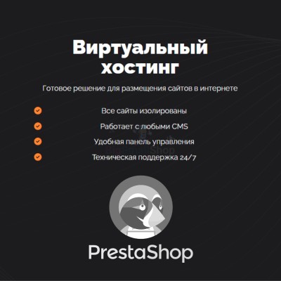 Хостинг для Prestashop быстрый и недорогой - купить в Большом Шурняке