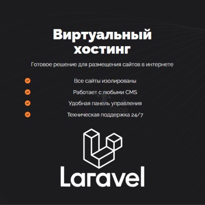 Хостинг для Laravel быстрый и недорогой - купить в Большом Шурняке