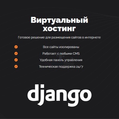 Хостинг для Django быстрый и недорогой - купить в Большом Шурняке