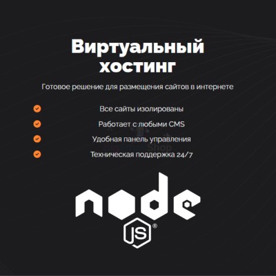 Хостинг для NodeJS быстрый и недорогой - купить в Большом Шурняке