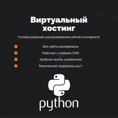 Хостинг для Python быстрый и недорогой - купить в Большом Шурняке