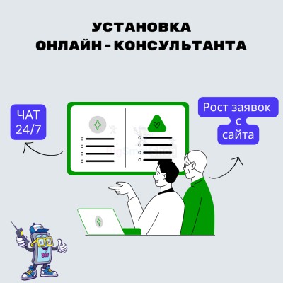 Установка онлайн-консультанта на ваш сайт - купить в Большом Шурняке