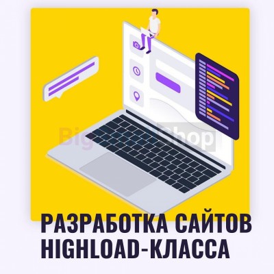 Разработка сайтов highload класса - купить в Большом Шурняке